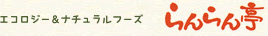 エコロジー＆ナチュラルフーズ らんらん亭